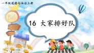 小学政治 (道德与法治)第16课 大家排好队教学课件ppt