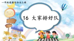 小学道德与法治新部编版一年级上册第四单元第16课《大家排好队》教学课件（2024秋）