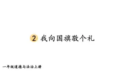 小学道德与法治新部编版一年级上册第一单元第2课《 我向国旗敬个礼》教学课件（2024秋）