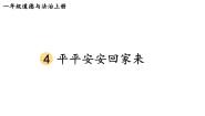 政治 (道德与法治)一年级上册（2024）第4课 平平安安回家来教学ppt课件