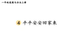 小学道德与法治新部编版一年级上册第一单元第4课《平平安安回家来》教学课件（2024秋）