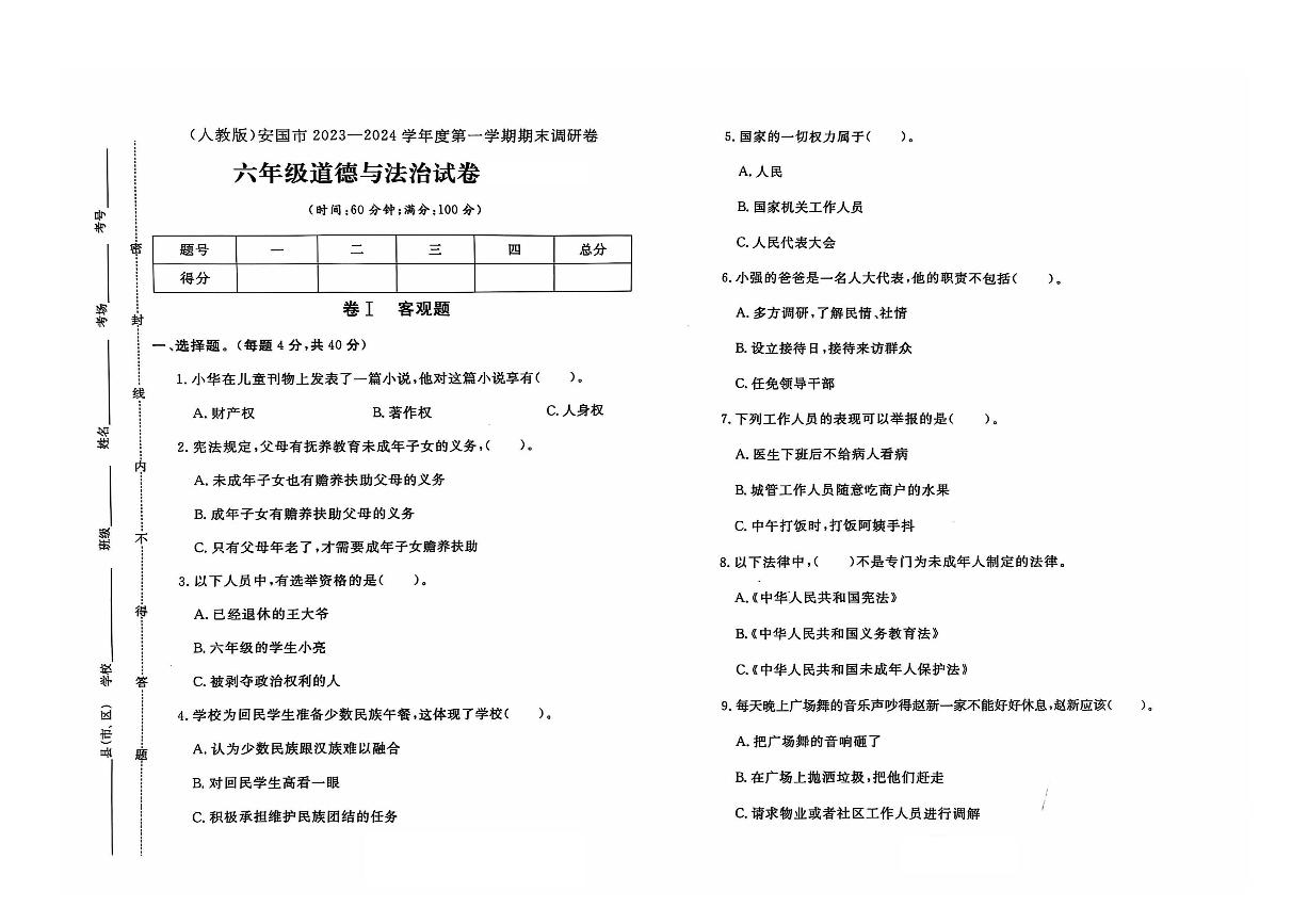 河北省保定市安国市2023-2024学年六年级上学期期末道德与法治试题及答案