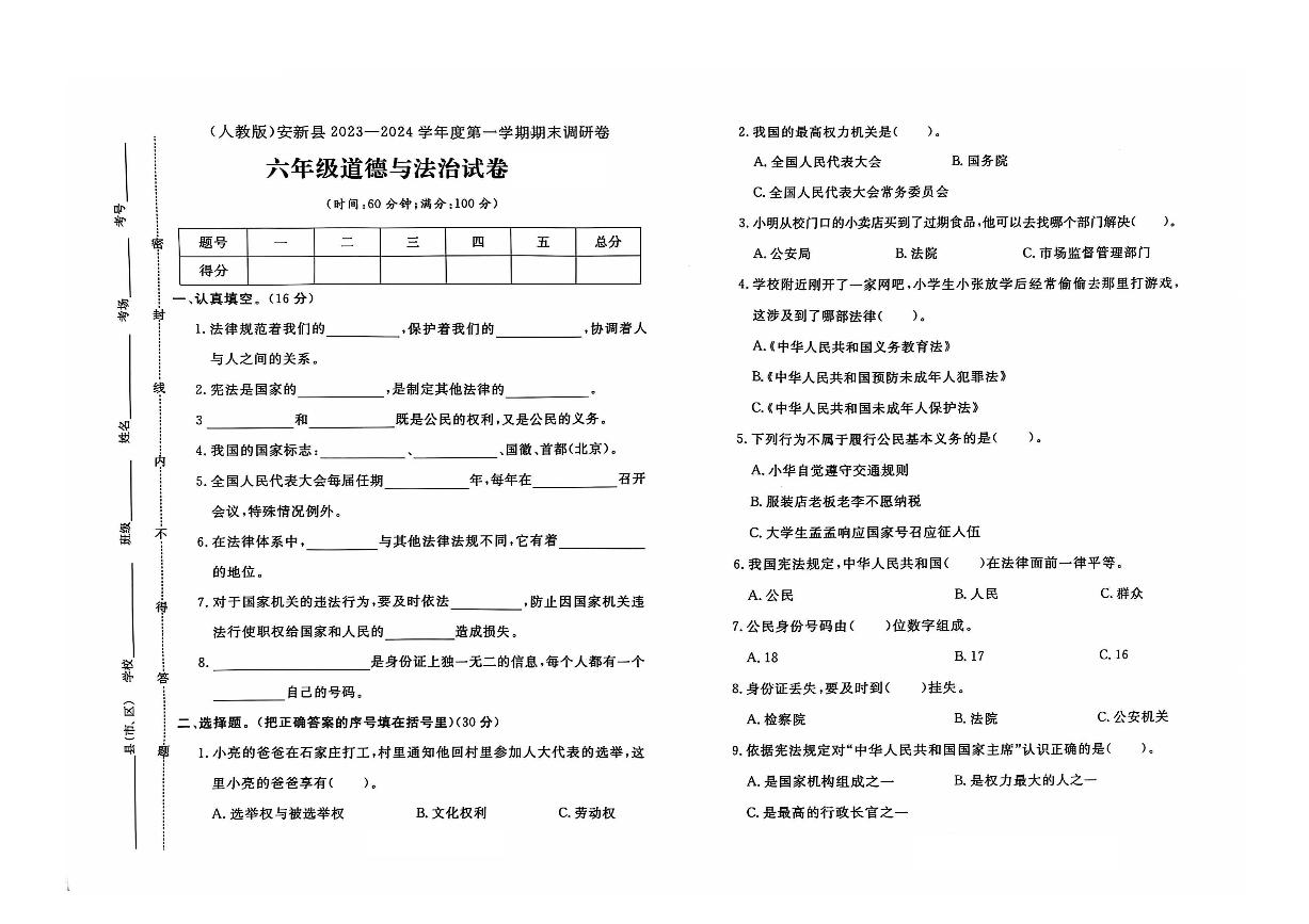 河北省保定市安新县2023-2024学年六年级上学期期末道德与法治试题及答案