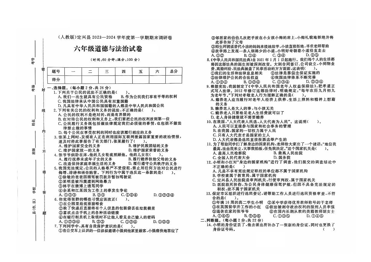 河北省保定市定兴县2023-2024学年六年级上学期期末道德与法治试题及答案