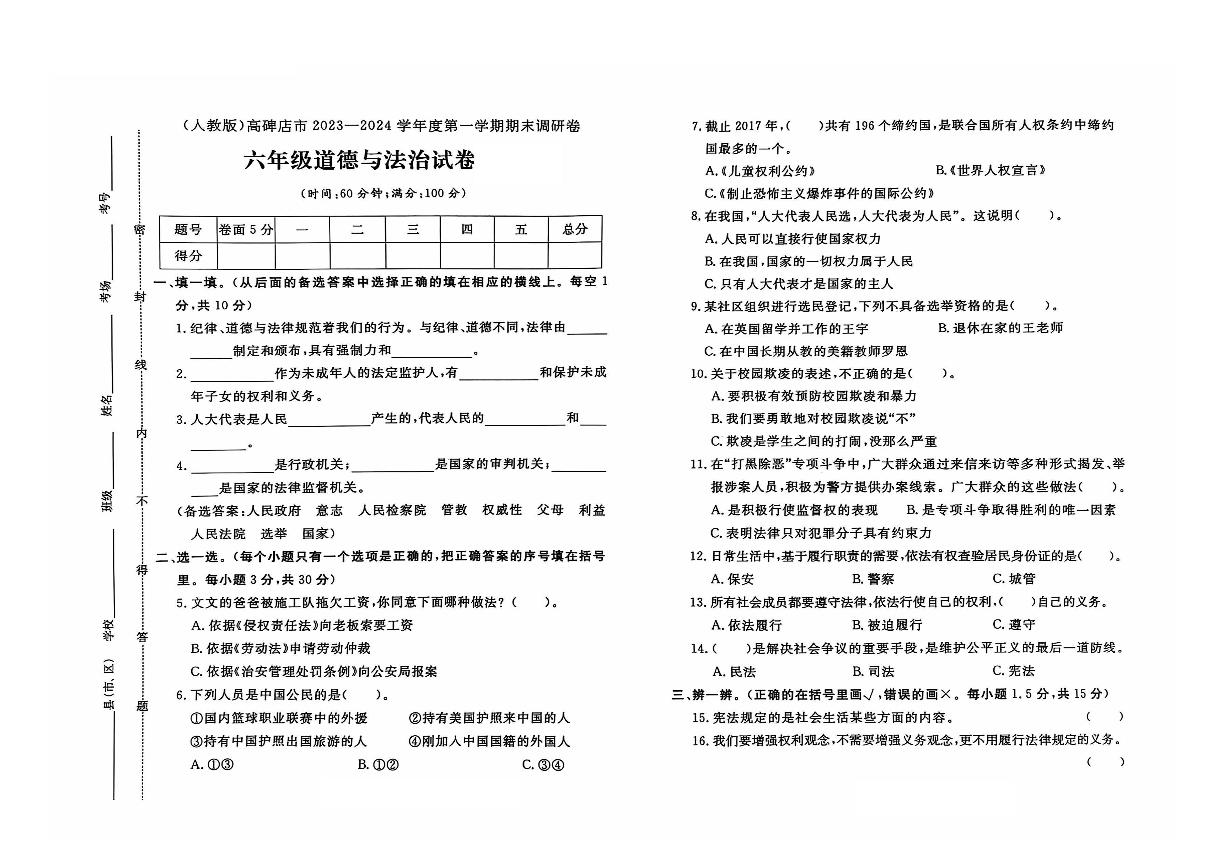 河北省保定市高碑店市2023-2024学年六年级上学期期末道德与法治试题及答案