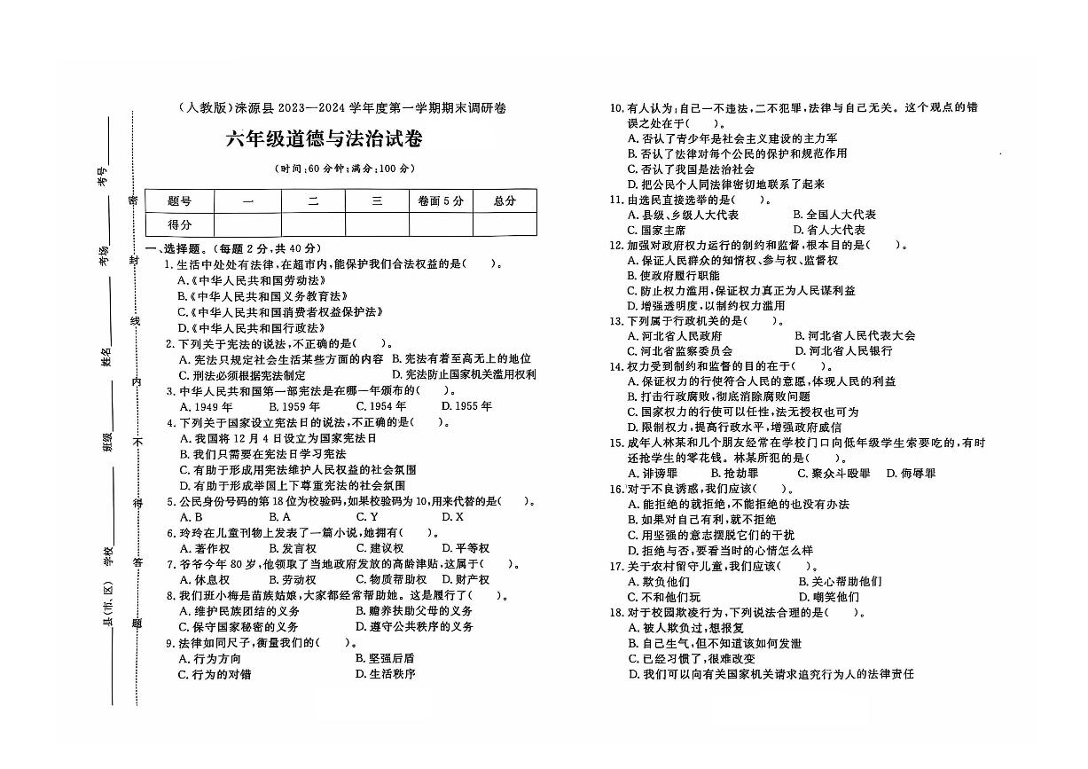 河北省保定市涞源县2023-2024学年六年级上学期期末道德与法治试题及答案