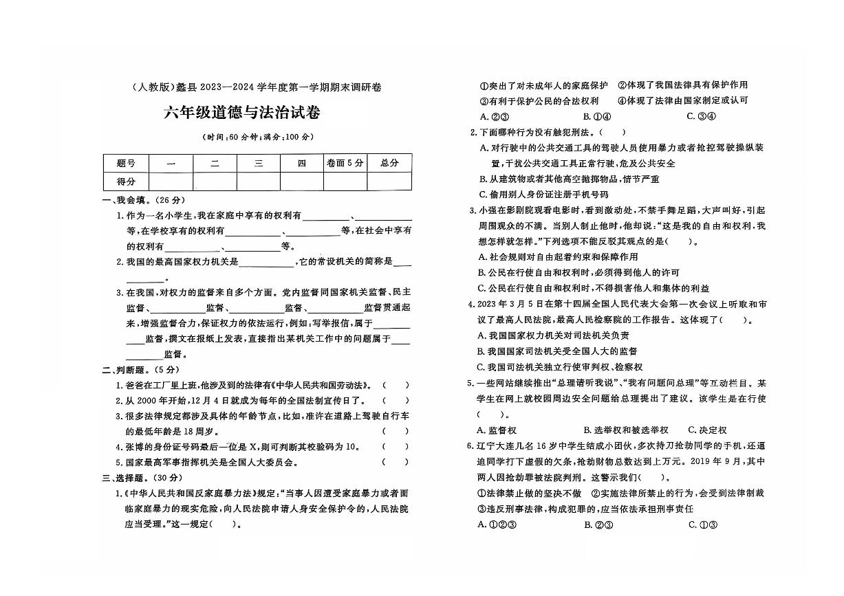 河北省保定市蠡县2023-2024学年六年级上学期期末道德与法治试题及答案