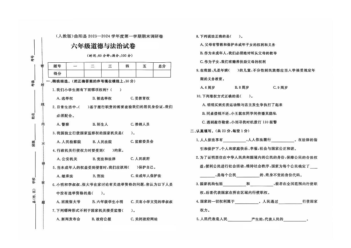 河北省保定市曲阳县2023-2024学年六年级上学期期末道德与法治试题及答案