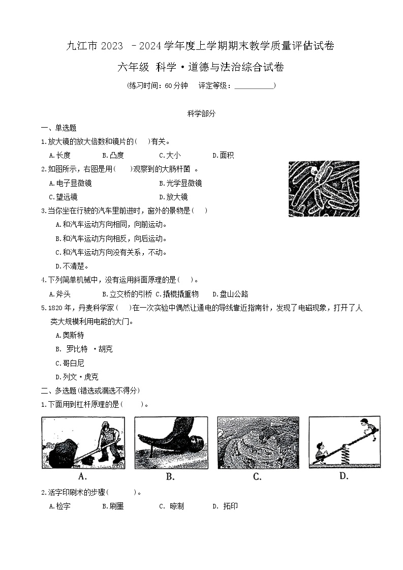 江西省九江市2023-2024学年六年级上学期期末科学+道德与法治试卷