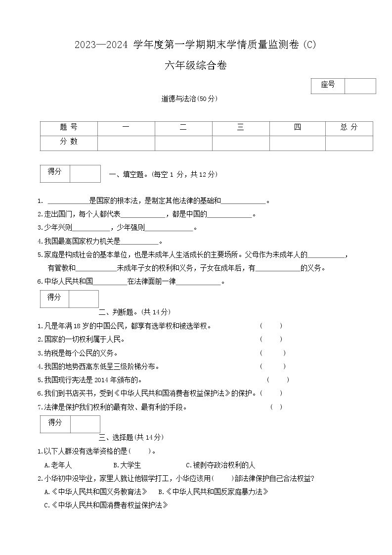 河南省商丘市虞城县2023-2024学年六年级上学期1月期末道德与法治+科学试题