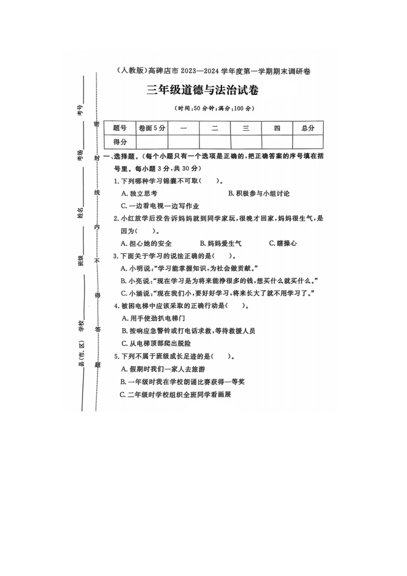 河北省保定市高碑店市2023-2024学年三年级上学期期末道德与法治试题