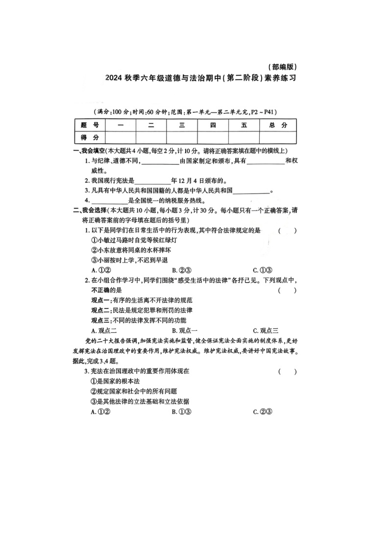 陕西省渭南市合阳县多校2024-2025学年六年级上学期期中道德与法治试卷