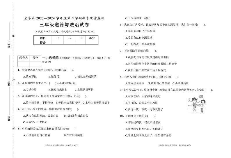 三年级道德与法治试卷-4第1页