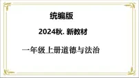 统编版(2024)一年级上册(2024)第一单元 我是小学生啦第2课 我向国旗敬个礼公开课教学课件ppt