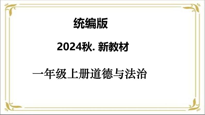 【统编版 2024秋 新教材】一年级上册道德与法治第2课《我向国旗敬个礼》每课一练(含答案)+ PPT教学课件01