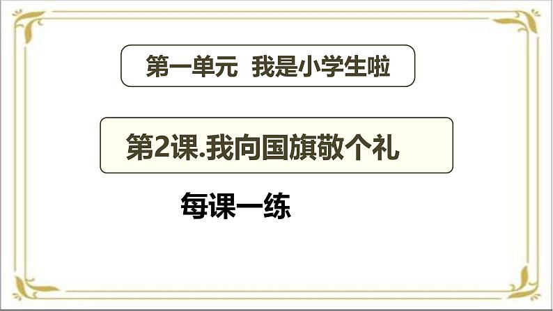 【统编版 2024秋 新教材】一年级上册道德与法治第2课《我向国旗敬个礼》每课一练(含答案)+ PPT教学课件02