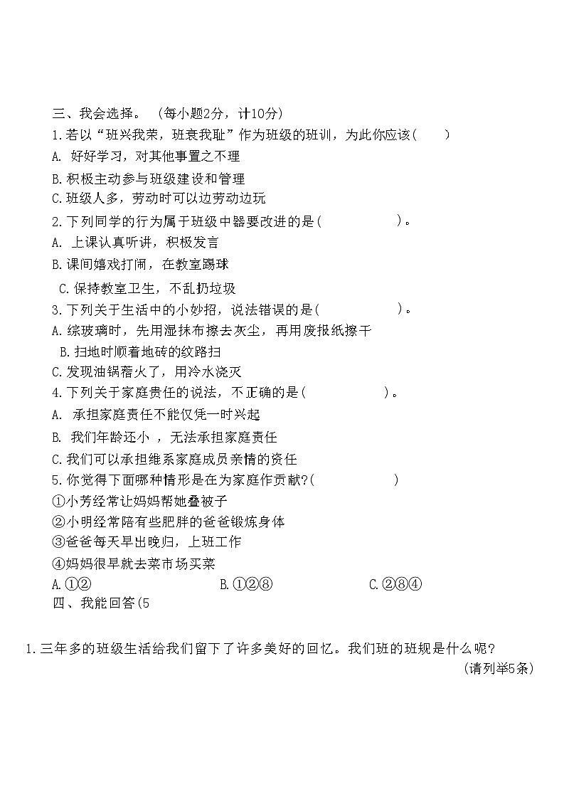 辽宁省沈阳市法库县2024-2025学年四年级上学期11月月考道德与法治试题第2页