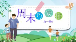 部编版道德与法治二年级上册第2课《周末巧安排》教学课件（第1课时）