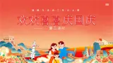 部編版道德與法治二年級(jí)上冊(cè)第3課《歡歡喜喜慶國(guó)慶》教學(xué)課件（第2課時(shí)）