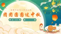 部编版道德与法治二年级上册第4课《团团圆圆过中秋》教学课件（第1课时）