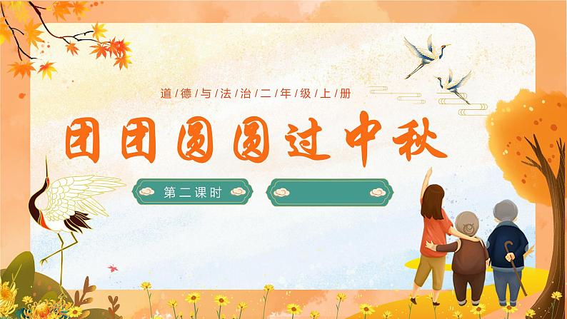 部编版道德与法治二年级上册第4课《团团圆圆过中秋》教学课件(第2课时)第1页