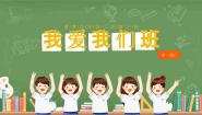小学政治 (道德与法治)统编版（2024）二年级上册第二单元 我们的班级5 我爱我们班一等奖教学ppt课件