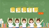 部编版道德与法治二年级上册第5课《我爱我们班》教学课件（第1课时）