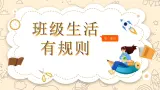 部編版道德與法治二年級上冊第6課《班級生活有規(guī)則》教學(xué)課件（第1課時）