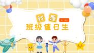 统编版（2024）二年级上册7 我是班级值日生试讲课教学课件ppt