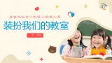 部編版道德與法治二年級(jí)上冊第8課《裝扮我們的教室》教學(xué)課件（第2課時(shí)）