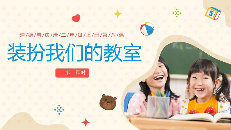 部编版道德与法治二年级上册第8课《装扮我们的教室》教学课件(第2课时)第1页