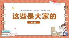 统编版（2024）二年级上册9 这些是大家的精品教学ppt课件