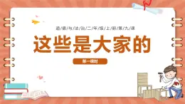 部編版道德與法治二年級(jí)上冊(cè)第9課《這些是大家的》教學(xué)課件(第1課時(shí))