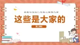 部編版道德與法治二年級上冊第9課《這些是大家的》教學課件（第2課時）