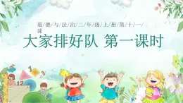 部编版道德与法治二年级上册第11课《大家排好队》教学课件（第1课时）