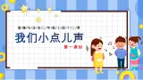 部編版道德與法治二年級(jí)上冊(cè)第12課《我們小點(diǎn)兒聲》教學(xué)課件（第1課時(shí)）
