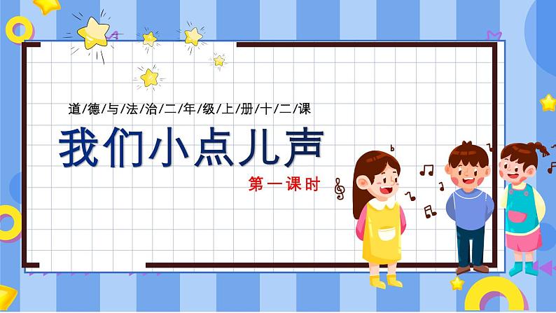 部编版道德与法治二年级上册第12课《我们小点儿声》教学课件(第1课时)第1页