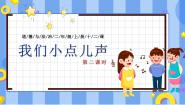政治 (道德与法治)二年级上册12 我们小点儿声优质教学课件ppt
