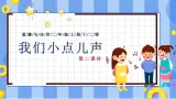 部編版道德與法治二年級(jí)上冊(cè)第12課《我們小點(diǎn)兒聲》教學(xué)課件（第2課時(shí)）