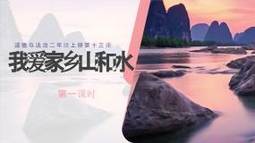 统编版（2024）二年级上册13 我爱家乡山和水完整版教学ppt课件