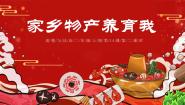 统编版（2024）二年级上册14 家乡物产养育我完美版教学ppt课件