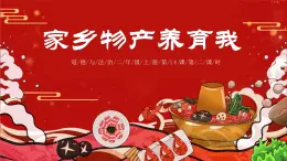 部編版道德與法治二年級上冊第14課《家鄉(xiāng)物產(chǎn)養(yǎng)育我》教學(xué)課件(第2課時)