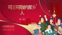 部编版道德与法治二年级上册第15课《可亲可敬的家乡人》教学课件（第1课时）