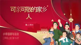 部编版道德与法治二年级上册第15课《可亲可敬的家乡人》教学课件（第2课时）