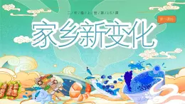 部编版道德与法治二年级上册第16课《家乡新变化》教学课件（第1课时）