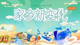 部编版道德与法治二年级上册第16课《家乡新变化》教学课件（第2课时）