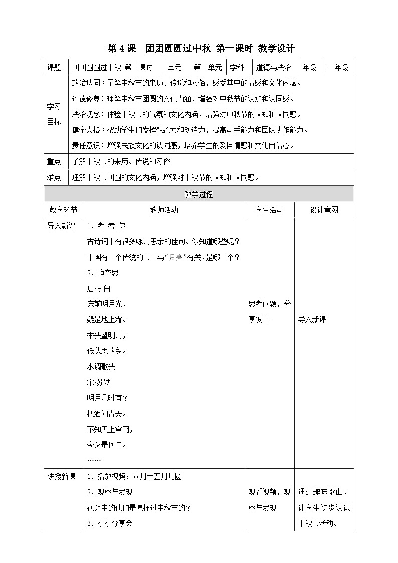 部编版道德与法治二年级上册第4课《团团圆圆过中秋》教学设计第1页