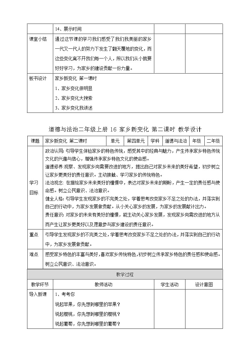 部编版道德与法治二年级上册第16课《家乡新变化》教学设计03
