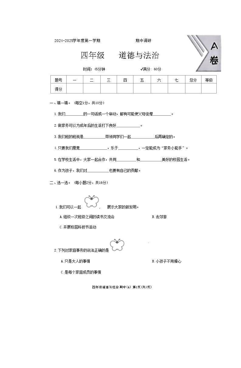 河北省邯郸市临漳县南东坊镇中心校2024-2025学年四年级上学期11月期中道德与法治试题