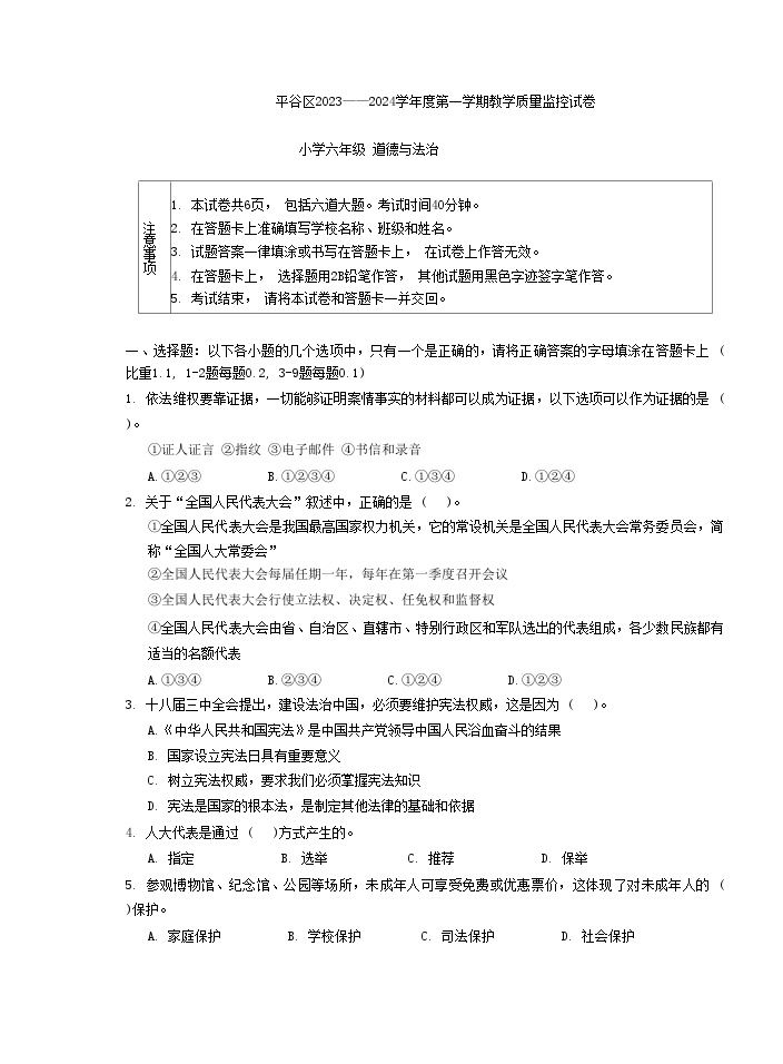 北京市平谷区2023-2024学年六年级上学期期末道德与法治试题